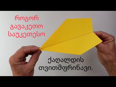 ✈️ როგორ გავაკეთოთ შორს მფრინავი ქაღალდის თვითმფრინავი - ორიგამი / Origami - The Best Airplane ✈️